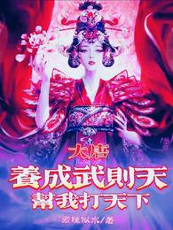 大唐：养成武则天帮我打天下