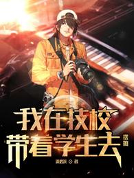 我在技校，带着学生去摆摊