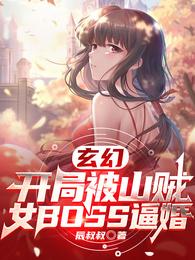 玄幻：开局被山贼女BOSS逼婚