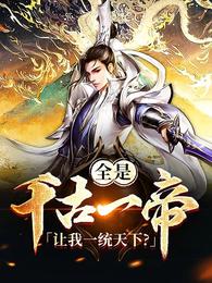 全是千古一帝，让我一统天下？