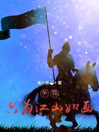 争霸：只为江山如画