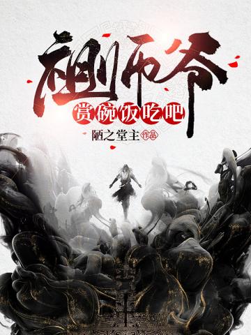 祖师爷赏碗饭吃吧