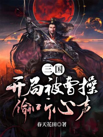 三国开局被曹操偷听心声