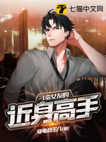 刁蛮女友的近身高手