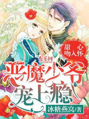 甜心吻入怀：恶魔少爷宠上瘾