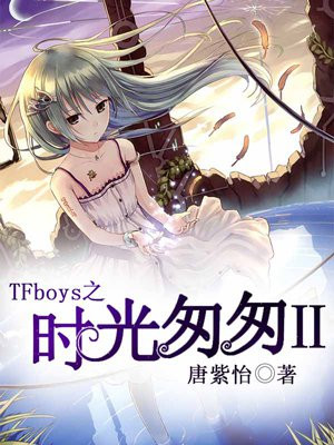 TFboys之时光匆匆Ⅱ