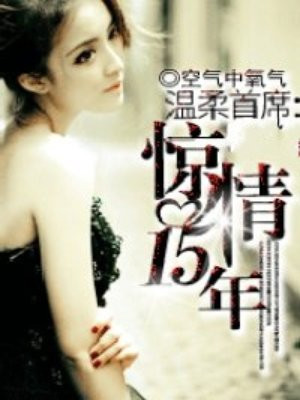 温柔首席：惊情十五年