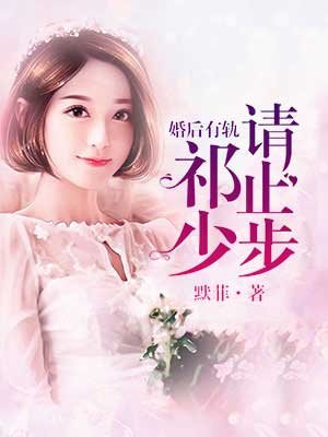 婚后有轨，祁少请止步