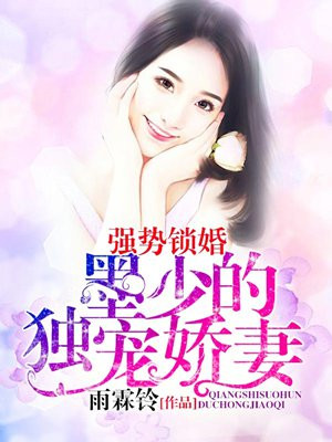 强势锁婚：墨少的独宠娇妻