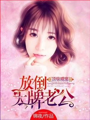 顶级婚宠：放倒大牌老公