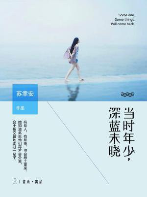 当时年少，深蓝未晓