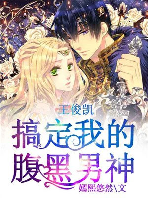 王俊凯，搞定我的腹黑男神