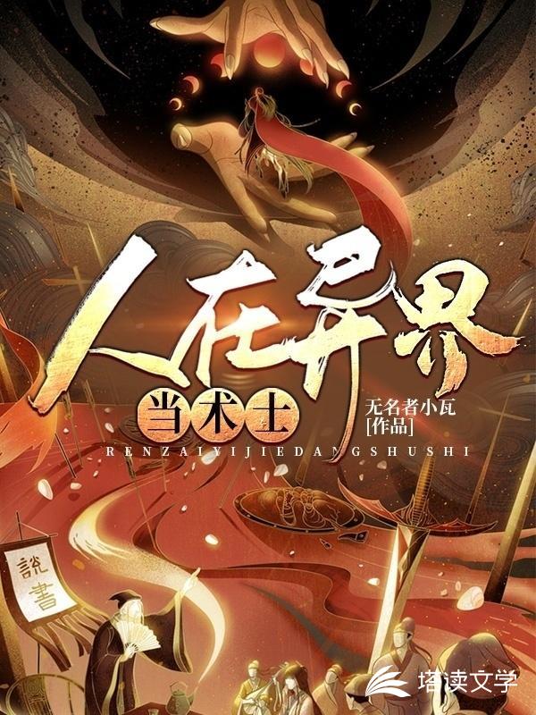 人在异界当术师