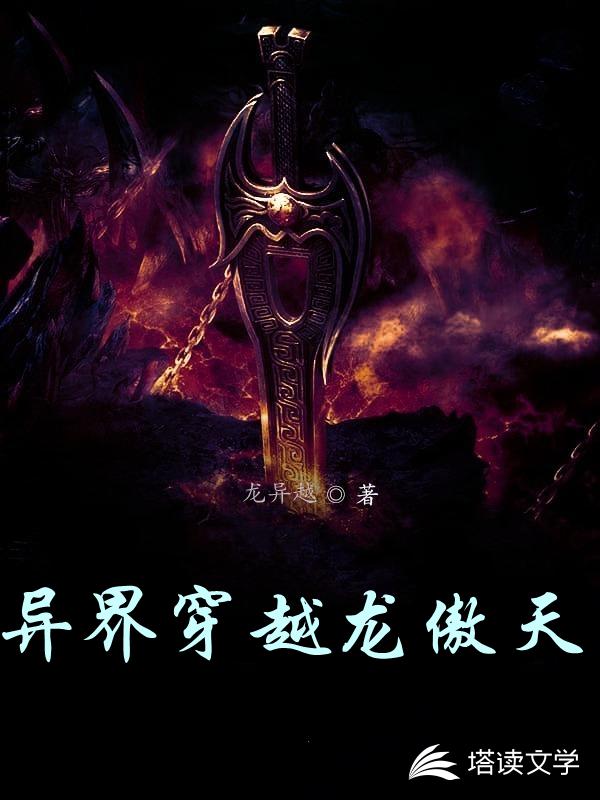 异界穿越龙傲天