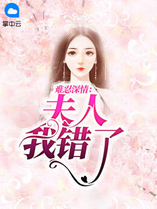 难忍深情：夫人我错了