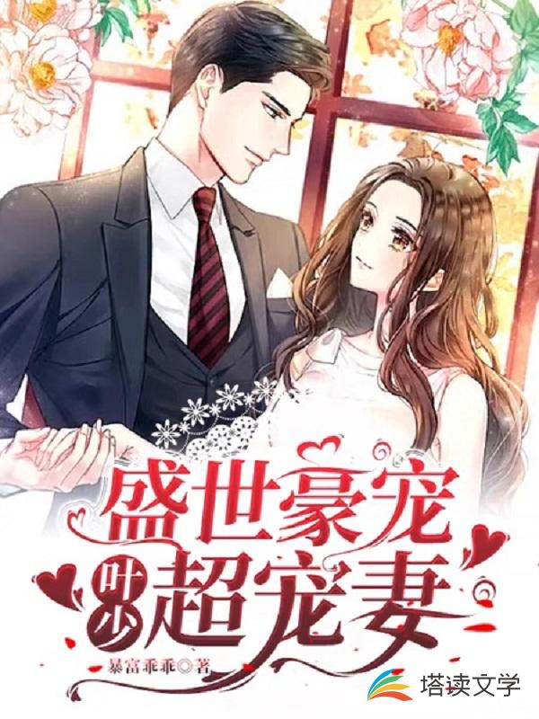 盛世豪宠：叶少超宠妻