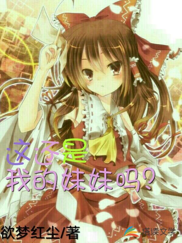 这还是我的妹妹吗？