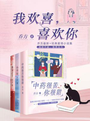 我欢喜，喜欢你