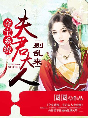 夺宝系统：夫君大人别乱来