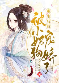 重生后我被小奶狗娇宠了