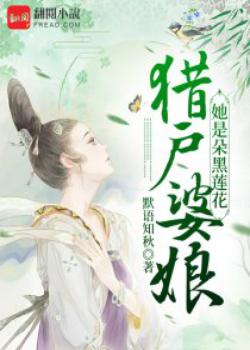猎户婆娘她是朵黑莲花