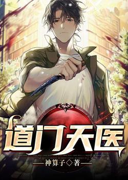 道门天医
