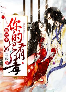 摄政王：你的妃有毒