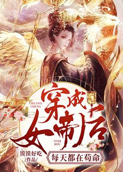 穿成女帝后每天都在苟命
