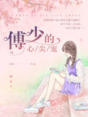 傅少的心尖宠