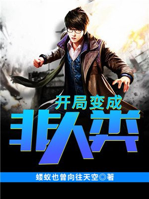 开局变成非人类