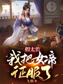 我把女帝征服了