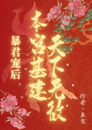 暴君宠后：本宫基建天下无敌