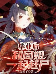 毕业后和周姐一起赶尸