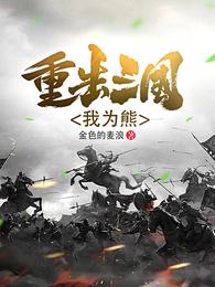 重生三国我为熊