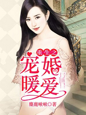 重生之宠婚暖爱