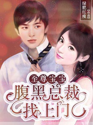至尊宝宝：腹黑总裁找上门