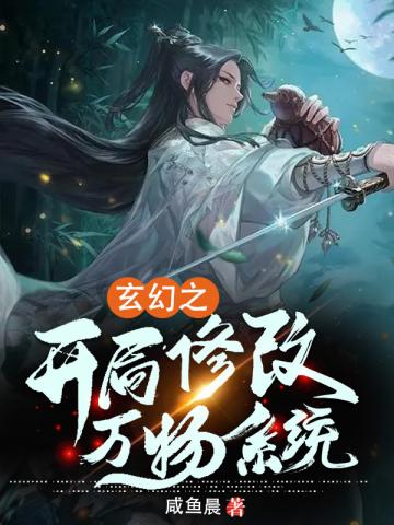 玄幻之开局修改万物系统