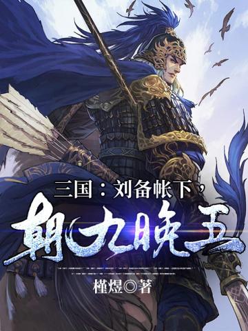 三国刘备帐下朝九晚五