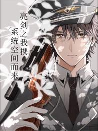 亮剑之我携系统空间而来