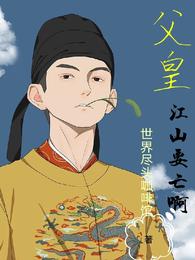 父皇，江山要亡啊