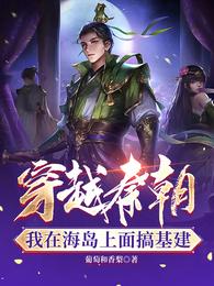 穿越秦朝：我在海岛上面搞基建