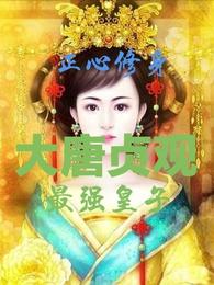 大唐贞观最强皇子