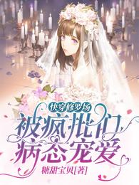 快穿修罗场：被疯批们病态宠爱