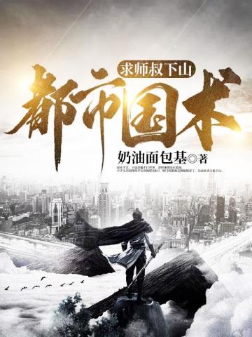 都市国术求师叔下山