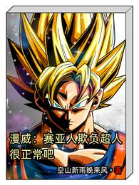 漫威：赛亚人欺负超人很正常吧