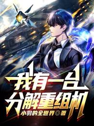 我有一台分解重组机