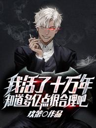 我活了十万年知道多亿点很合理吧