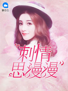 刺情思漫漫