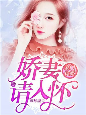豪门掠婚：娇妻请入怀