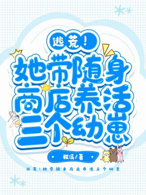 逃荒!她带随身商店养活三个幼崽